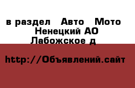  в раздел : Авто » Мото . Ненецкий АО,Лабожское д.